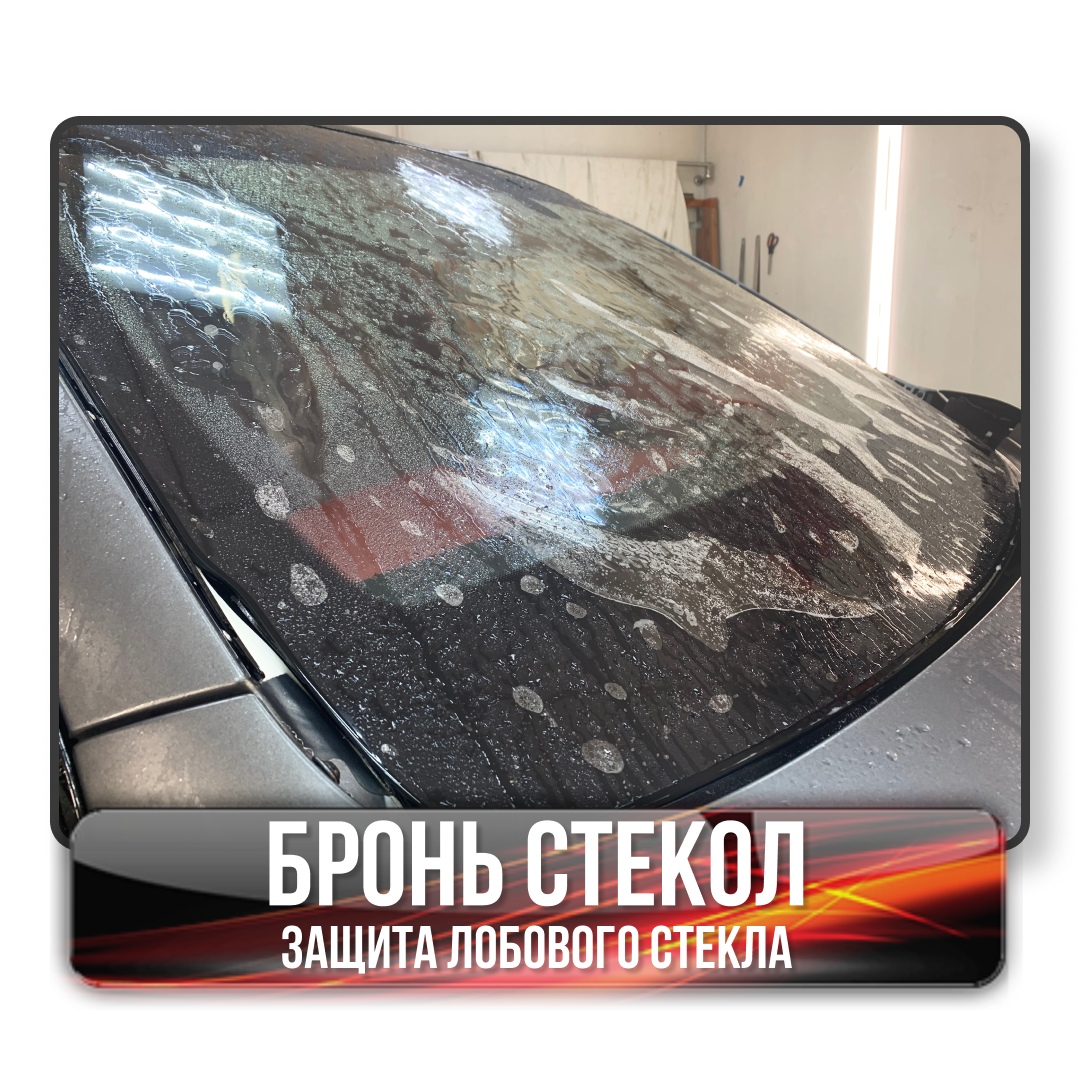 Бронируем лобовые стекла, быстро, качественно.
